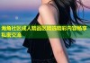 海角社区成人精品区精选精彩内容畅享私密交流