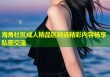 海角社区成人精品区精选精彩内容畅享私密交流