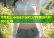 海角社区不违法安全社交平台助你轻松发布互动