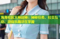 海角社区大神封神：神秘任务、社交互动、游戏乐趣尽在掌握