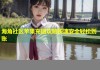 海角社区苹果充值攻略快速安全轻松到账