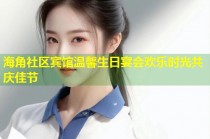 海角社区宾馆温馨生日宴会欢乐时光共庆佳节