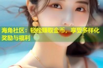 海角社区：轻松赚取金币，享受多样化奖励与福利