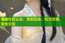 海角社区认证：实时互动、社交分享、安全交友