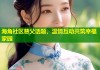 海角社区慈父话题，温情互动共筑幸福家园