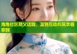 海角社区慈父话题，温情互动共筑幸福家园