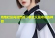 海角社区高清图标下载社交互动必备神器