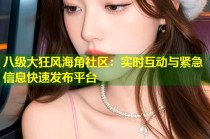 八级大狂风海角社区：实时互动与紧急信息快速发布平台