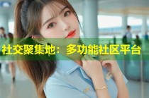 社交聚集地：多功能社区平台