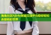 海角社区hjb4a智能交流平台助你轻松连接精彩世界