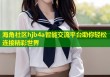 海角社区hjb4a智能交流平台助你轻松连接精彩世界