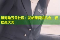 登海角五号社区：发帖赚博饼机会，轻松赢大奖