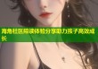 海角社区陪读体验分享助力孩子高效成长