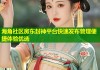 海角社区房东封神平台快速发布管理便捷体验优选
