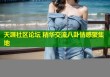 天涯社区论坛 精华交流八卦情感聚集地