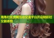 海角社区宫网互动交流平台开启精彩社交新体验