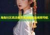 海角社区高清免费看海量精品视频导航