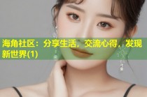 海角社区：分享生活，交流心得，发现新世界(1)
