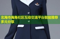 北海市海角社区互动交流平台智能推荐多元分享