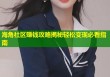 海角社区赚钱攻略揭秘轻松变现必看指南