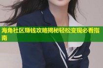海角社区赚钱攻略揭秘轻松变现必看指南