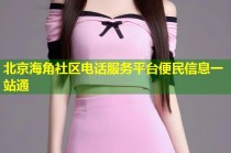 北京海角社区电话服务平台便民信息一站通