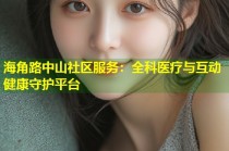 海角路中山社区服务：全科医疗与互动健康守护平台