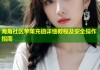 海角社区苹果充值详细教程及安全操作指南