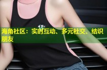 海角社区：实时互动、多元社交、结识朋友