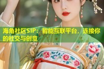 海角社区SIP：智能互联平台，连接你的社交与创意