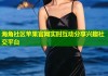 海角社区苹果官网实时互动分享兴趣社交平台