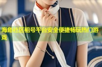 海角社区租号平台安全便捷畅玩热门游戏
