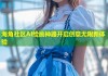 海角社区AI绘画神器开启创意无限新体验