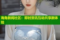 海角新闻社区：即时资讯互动共享新体验