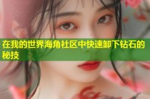 在我的世界海角社区中快速卸下钻石的秘技
