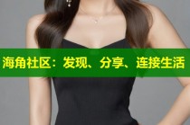 海角社区：发现、分享、连接生活