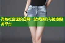海角社区医院官网一站式预约与健康服务平台