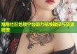 海角社区地质平台助力精准勘探与资源管理