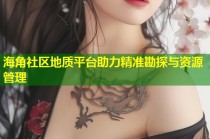 海角社区地质平台助力精准勘探与资源管理
