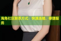 海角社区联系方式：快速连接、便捷服务