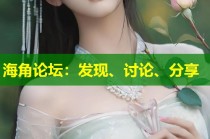 海角论坛：发现、讨论、分享