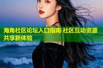 海角社区论坛入口指南 社区互动资源共享新体验
