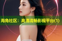海角社区：高清流畅影视平台(1)