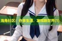 海角社区：分享生活，发现新世界(1)