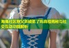 海角社区慈父刘被抓了吗真相揭秘与社交互动功能解析