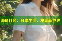 海角社区：分享生活，发现新世界