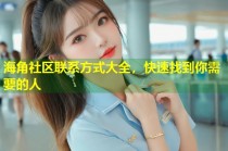 海角社区联系方式大全，快速找到你需要的人