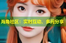 海角社区：实时互动、多元分享