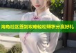 海角社区签到攻略轻松赚积分赢好礼
