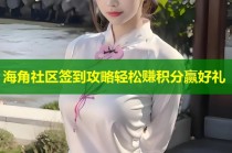 海角社区签到攻略轻松赚积分赢好礼